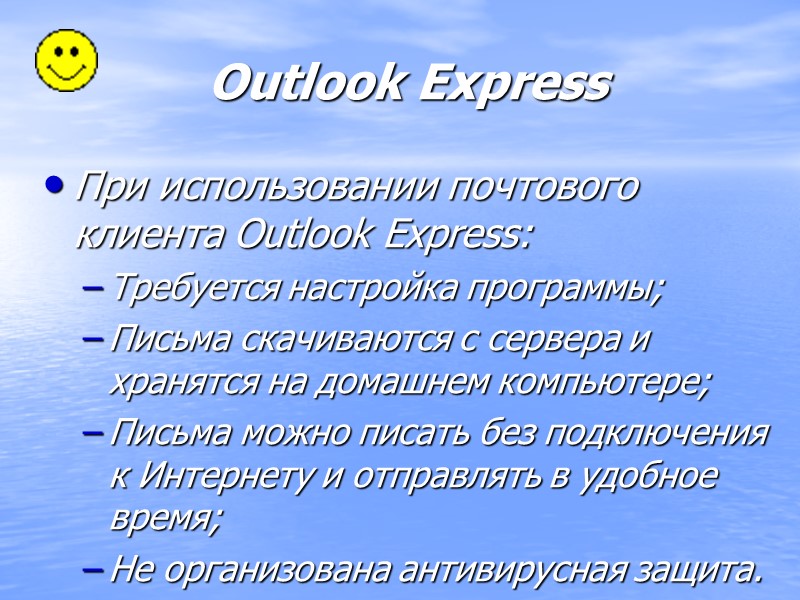 При использовании почтового клиента Outlook Express: Требуется настройка программы; Письма скачиваются с сервера и